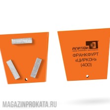 ЦИРКОН Z3/1600. ФРАНКФУРТ АЛМАЗНЫЙ ЦИРКОН Z3/1600 (ДЛЯ GM)